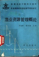 渔业资源管理概论