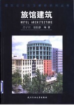 旅馆建筑