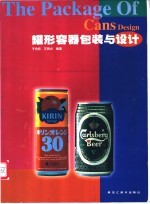 罐形容器包装与设计