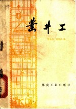 凿井工