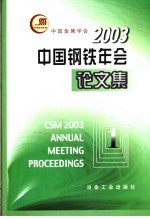 2003中国钢铁年会论文集 第1卷