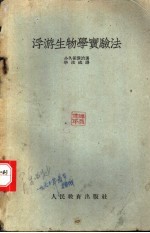 浮游生物学实验法