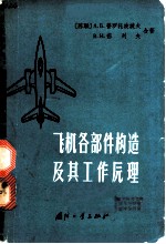 飞机各部件构造及其工作原理