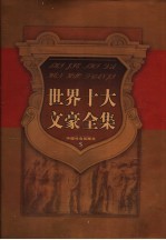 雨果文集 下
