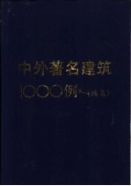中外著名建筑1000例 续集