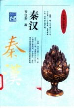 中国小通史 秦汉