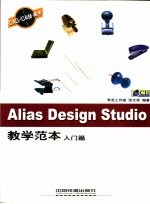 Alias Design Studio教学范本入门篇