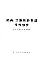 赴英、法液压参观组技术报告
