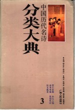 中国历代名诗分类大典 3