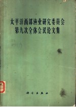 太平洋西部渔业研究委员会第九次全体会议论文集