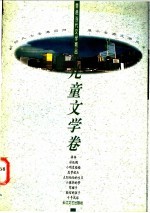 香港当代文学精品 儿童文学卷