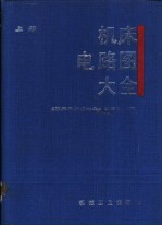 机床电路图大全 上