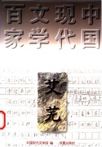 艾芜