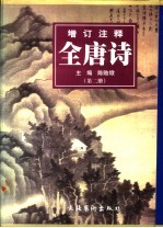 增订注释全唐诗 第2册