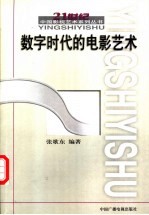 数字时代的电影艺术