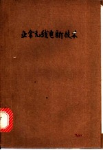 业余无线电新技术