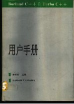 Borland C++&Turbo C++用户手册
