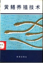 黄鳝养殖技术