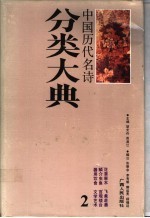 中国历代名诗分类大典 2