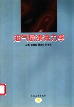 油气层渗流力学