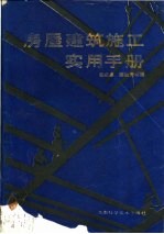 房屋建筑施工实用手册