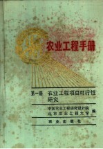 农业工程手册 第1册 农业工程项目可行性研究