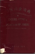 英汉渔业词典