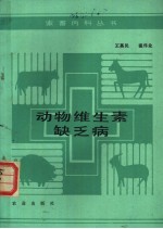 动物维生素缺乏病