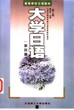 大学日语 第4册