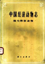 中国经济动物志 陆生软体动物