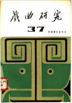 戏曲研究 第37辑