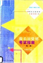 报关员资格考试指南