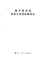 渐开线齿轮形直角坐标数值表