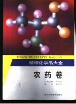 精细化学品大全 农药卷
