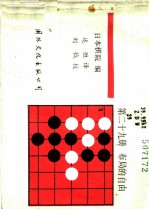 下一手 第29册 布局的自由