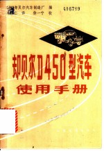 却贝尔 D450 型汽车使用手册