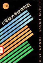 日语能力考试模拟题 1级