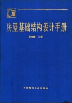 房屋基础结构设计手册