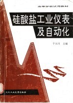 硅酸盐工业仪表及自动化