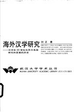 海外汉学研究 汉学在20世纪东西方各国研究和发展的历史