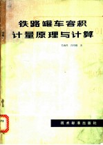铁路罐车容积计量原理与计算