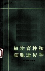 植物育种和细胞遗传学