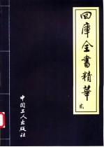 四库全书精华 2 史部