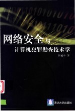 网络安全与计算机犯罪勘查技术学