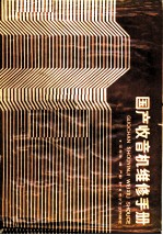 国产收音机维修手册 第1集