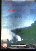 ANSIC.UNIXC.MSC.C++最新C语言大全
