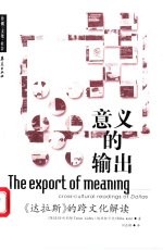 意义的输出 《达拉斯》的跨文化解读