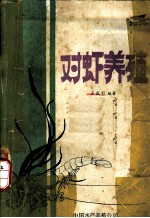 对虾养殖