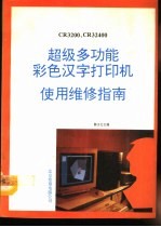 CR3200、CR32400超级多功能彩色汉字打印机使用维修指南