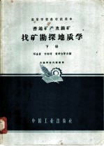 普通矿产及铀矿找矿勘探地质学 下
